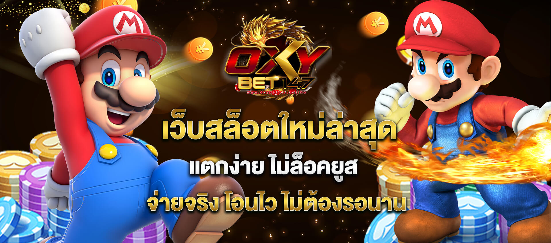 oxybet147 เว็บสล็อตใหม่ล่าสุด